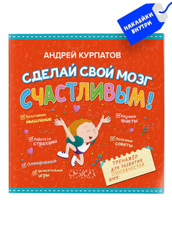 Сделай свой мозг счастливым! Тренажер для развития способностей 3-10 лет. Курпатов А.В