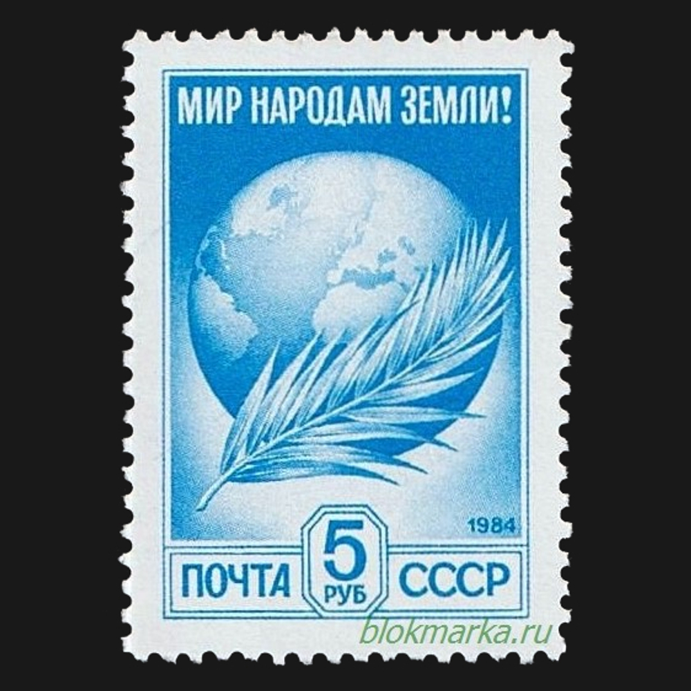 СССР 1991 г № 6375 Стандартный выпуск Мир народам Земли! Чистая MNH **