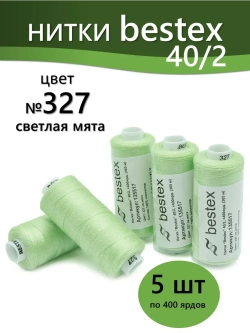 Нитки BESTEX для швейных машин и оверлока 40/2, упаковка 5 шт, цвет 327 светлая мята