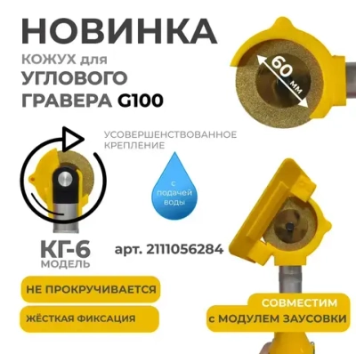 Кожух для углового гравера + Заусовщик G100