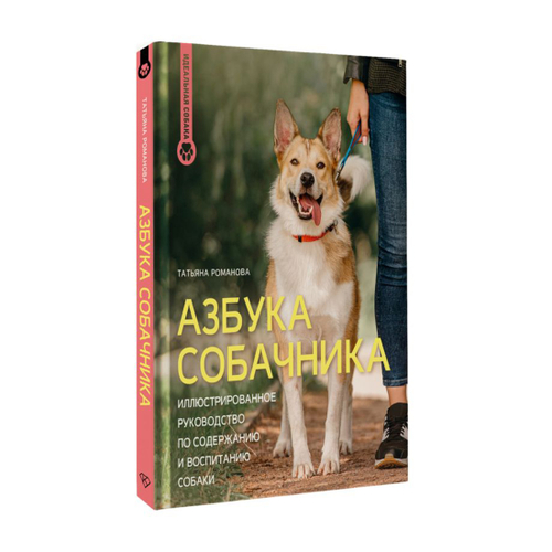 Романова Т.В. Азбука собачника. Иллюстрированное руководство по содержанию и воспитанию собаки