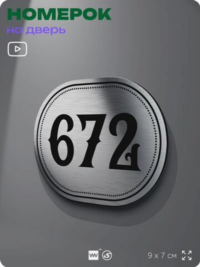 Номерок на дверь квартиры 672, для кабинета, офиса, шильдик 9 х 7 см, серебристый, Айдентика Технолоджи