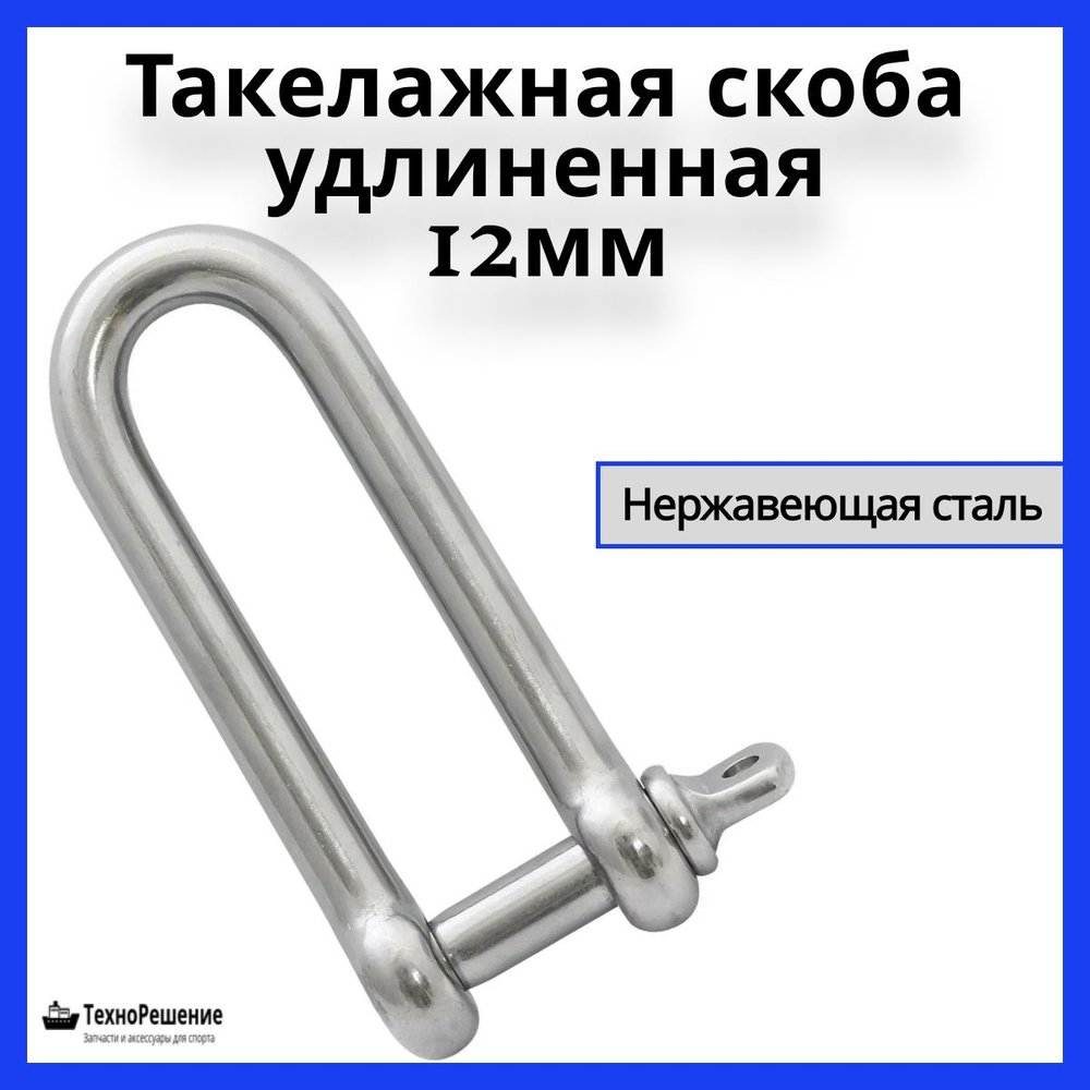 Такелажная скоба удлиненная 8 мм