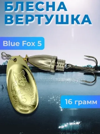 Блесна Блю Фокс 5 вертушка на щуку, окуня