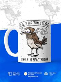 Кружка птичка серия синичка неврастеничка.