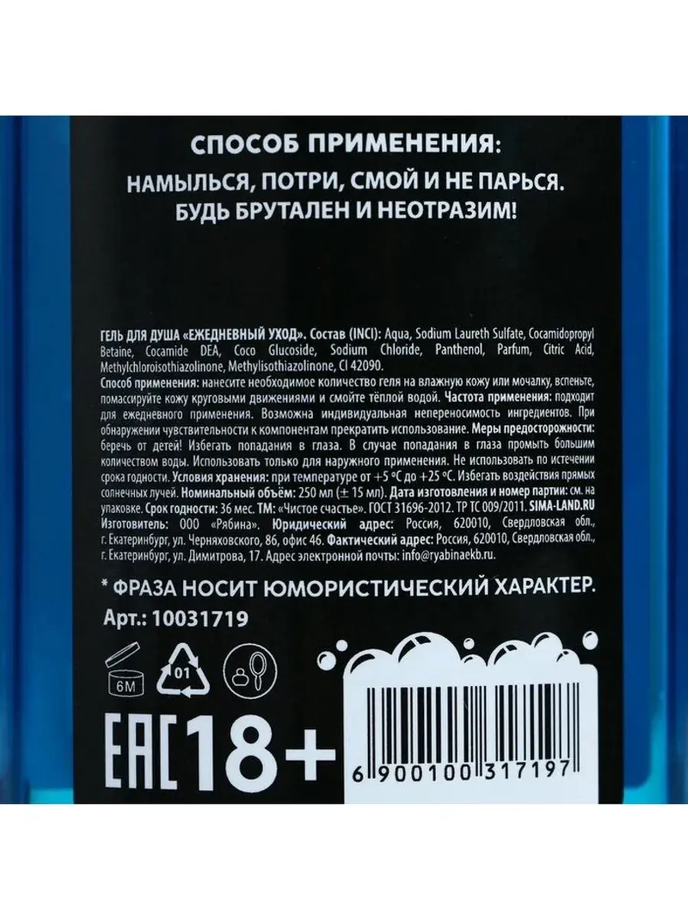 Гель для душа «Для ох*енного мужика», 250 мл, аромат свежест