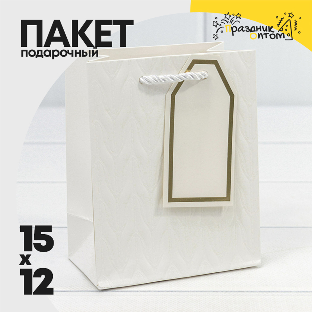 Пакет подарочный 12х15х7см Премиум "Узор" (Белый)