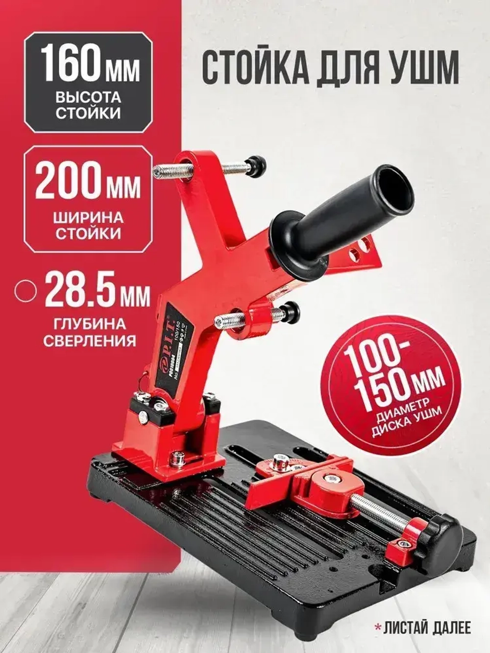 Стойка для УШМ P.I.T. P0010004, круг 100-150мм, угловые тиски 45 град, литое основание