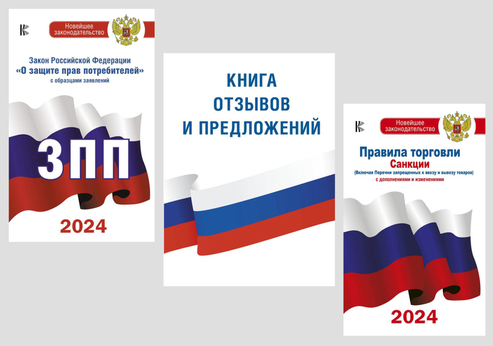 Комплект из 3-х книг для уголка потребителя: Книга отзывов и предложений, Закон РФ " О защите прав потребителей", Правила торговли с изменениями и дополнениями на 2024 год
