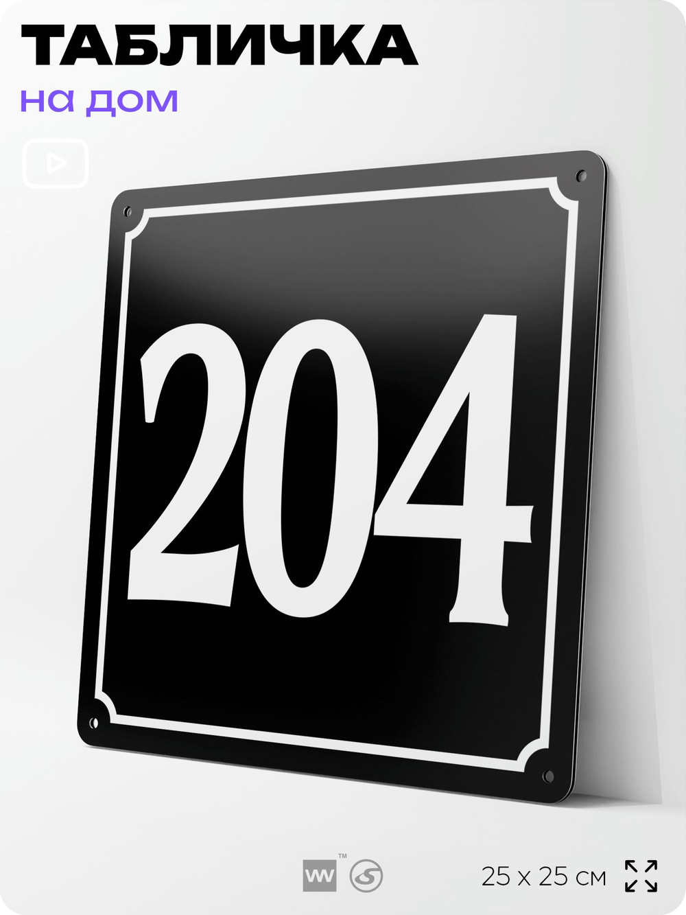 Адресная табличка с номером дома 204, на фасад и забор, черная, 25х25 см, Айдентика Технолоджи