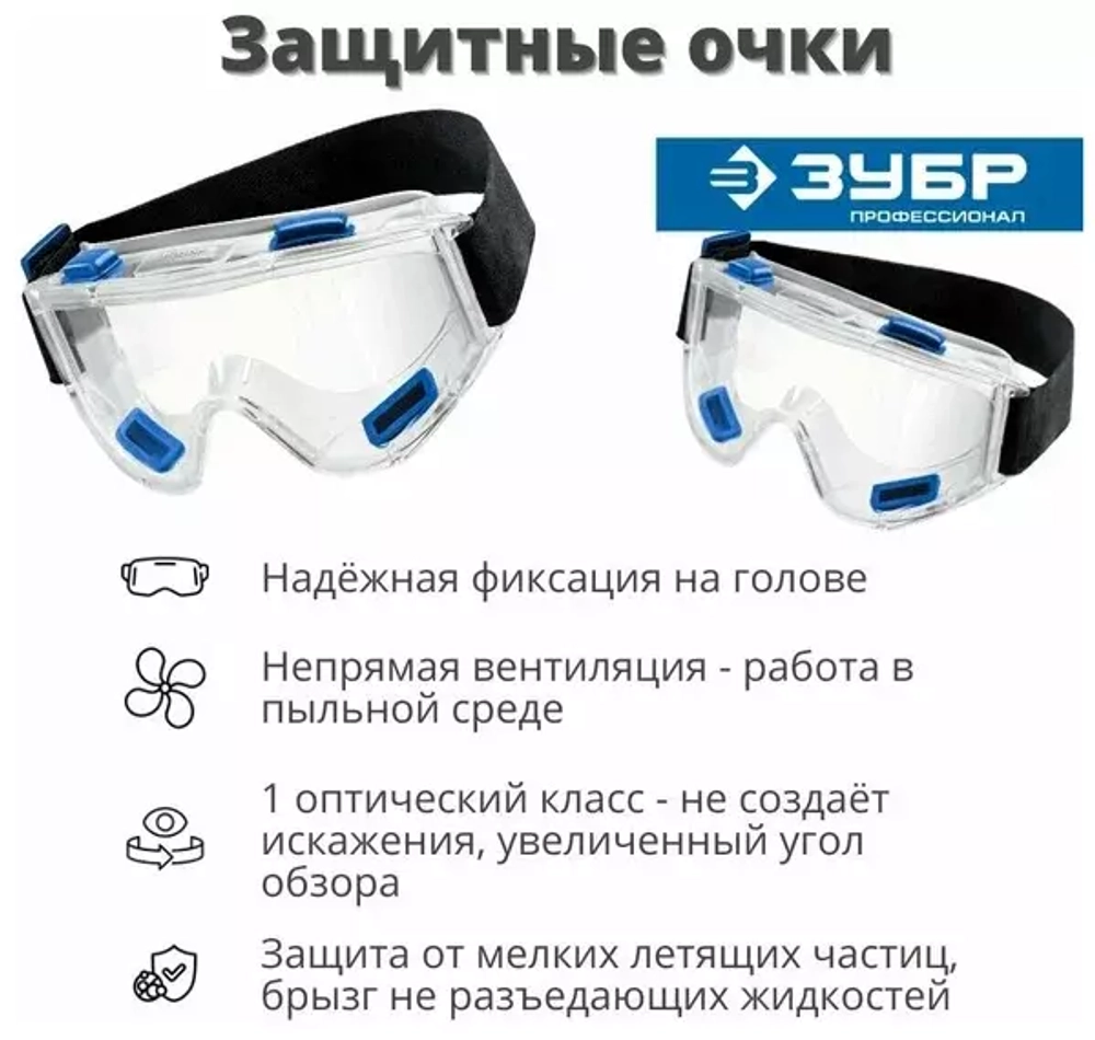 Защитные очки закрытого типа Зубр ЭКСПЕРТ 110230