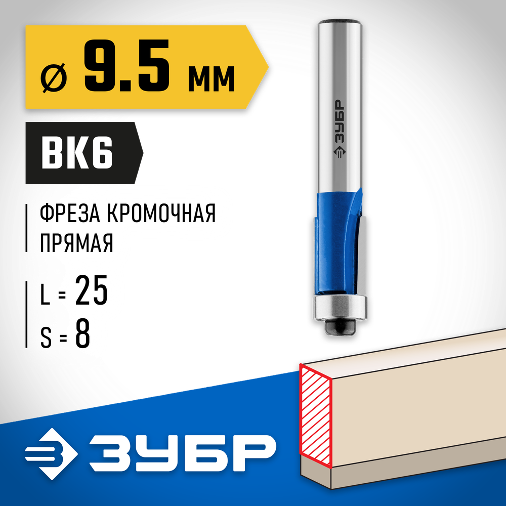 ЗУБР 9.5 x 25 мм, хвостовик 8 мм, фреза кромочная с нижним подшипником, Профессионал (28727-9.5-25)