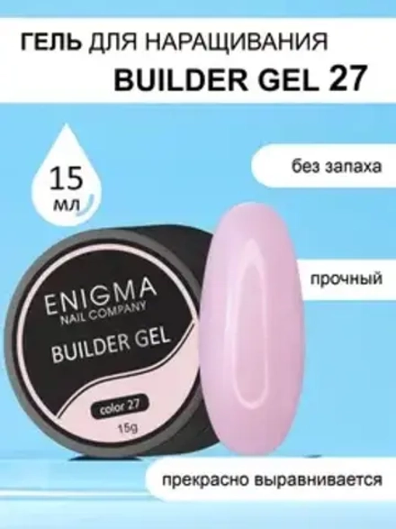 Гель для наращивания ENIGMA Builder gel 27 15 мл.