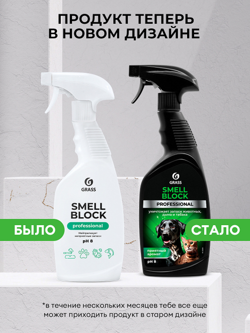 Нейтрализатор запахов Grass Smell Block (600мл)