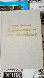 Астрология - мое призвание