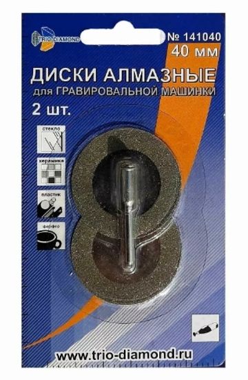 Диски алмазные для Гравировальных машин 40