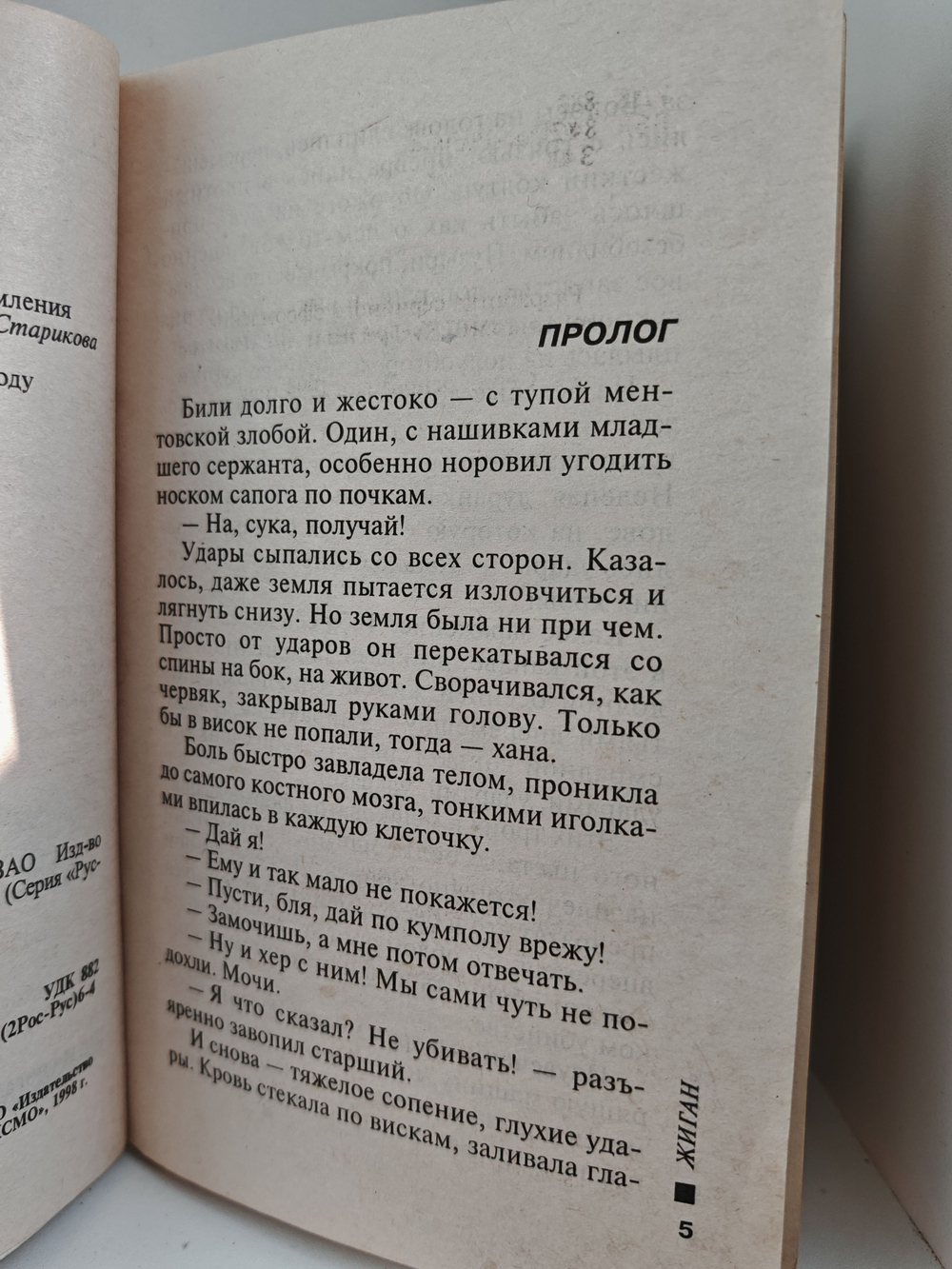 Жиган: Роман