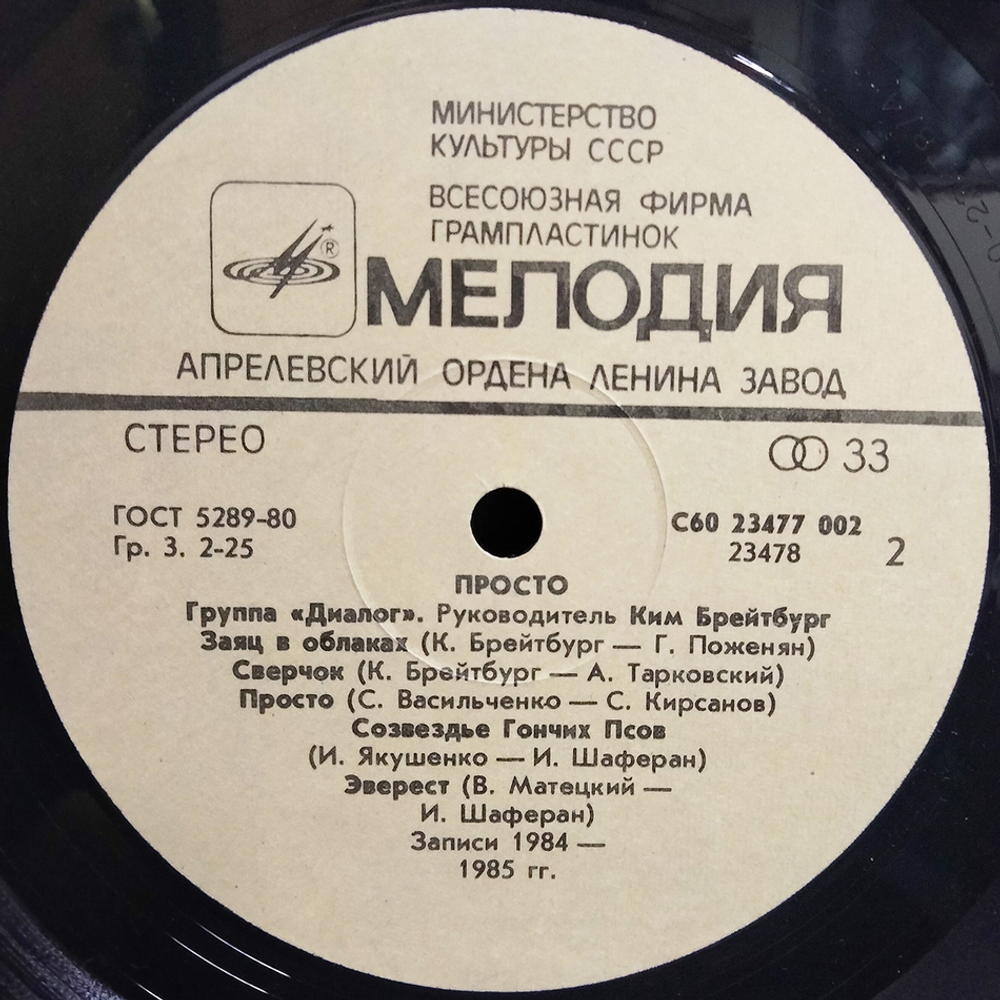 Диалог / Просто (LP)
