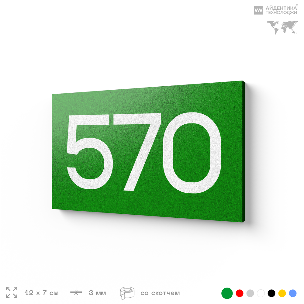 Номер на дверь 570, табличка на дверь для офиса, квартиры, кабинета, аудитории, склада, зеленая 120х70 мм, Айдентика Технолоджи