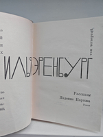 Илья Эренбург. Том четвертый