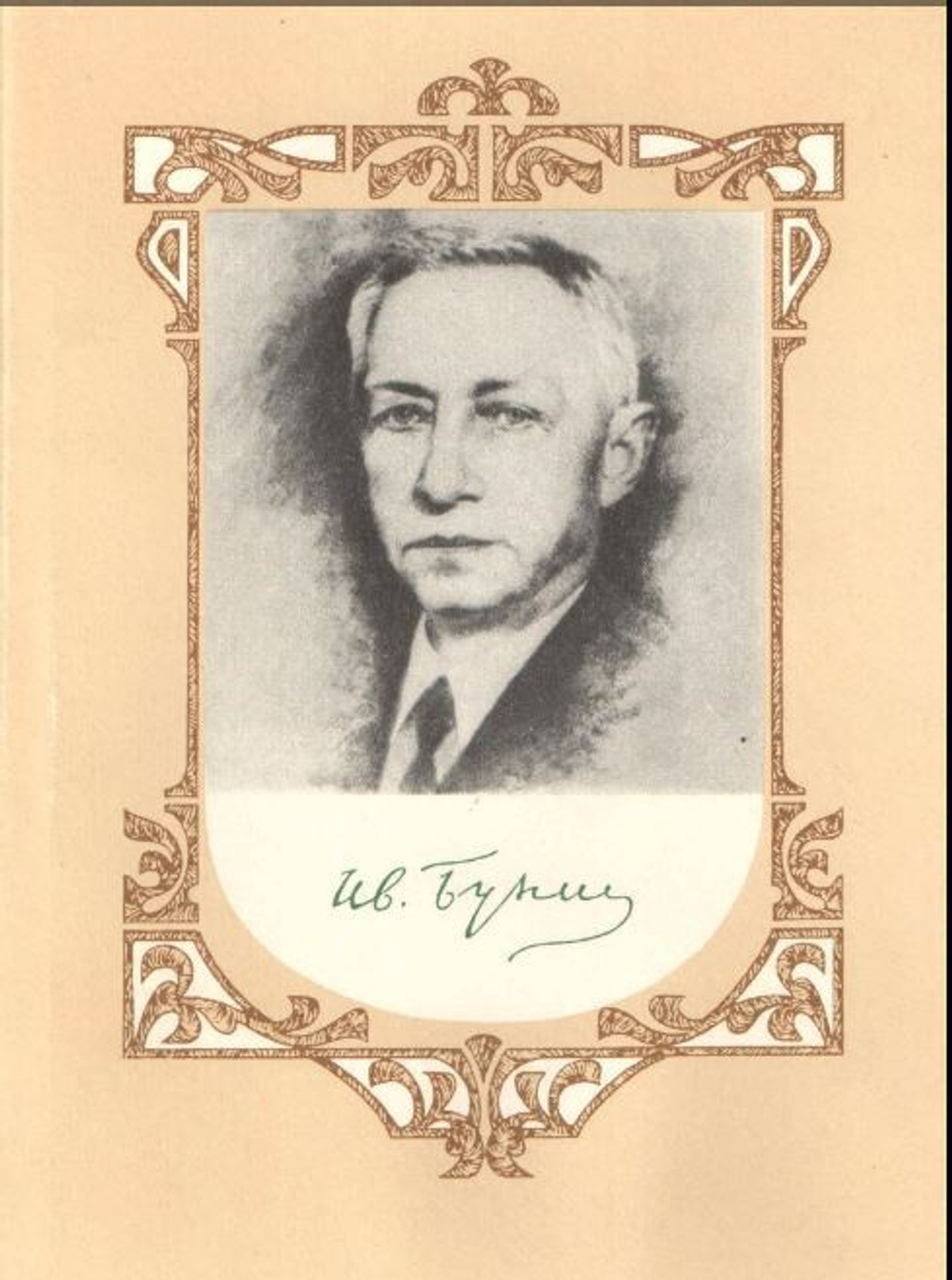 И.А. Бунин. Собрание сочинений  в восьми томах. Том 5. Жизнь Арсеньева. Произведения 1924-1931гг.