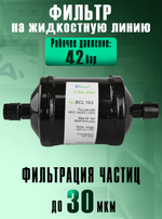 Фильтр-осушитель BCL 163 (резьба) 3/8" SAE