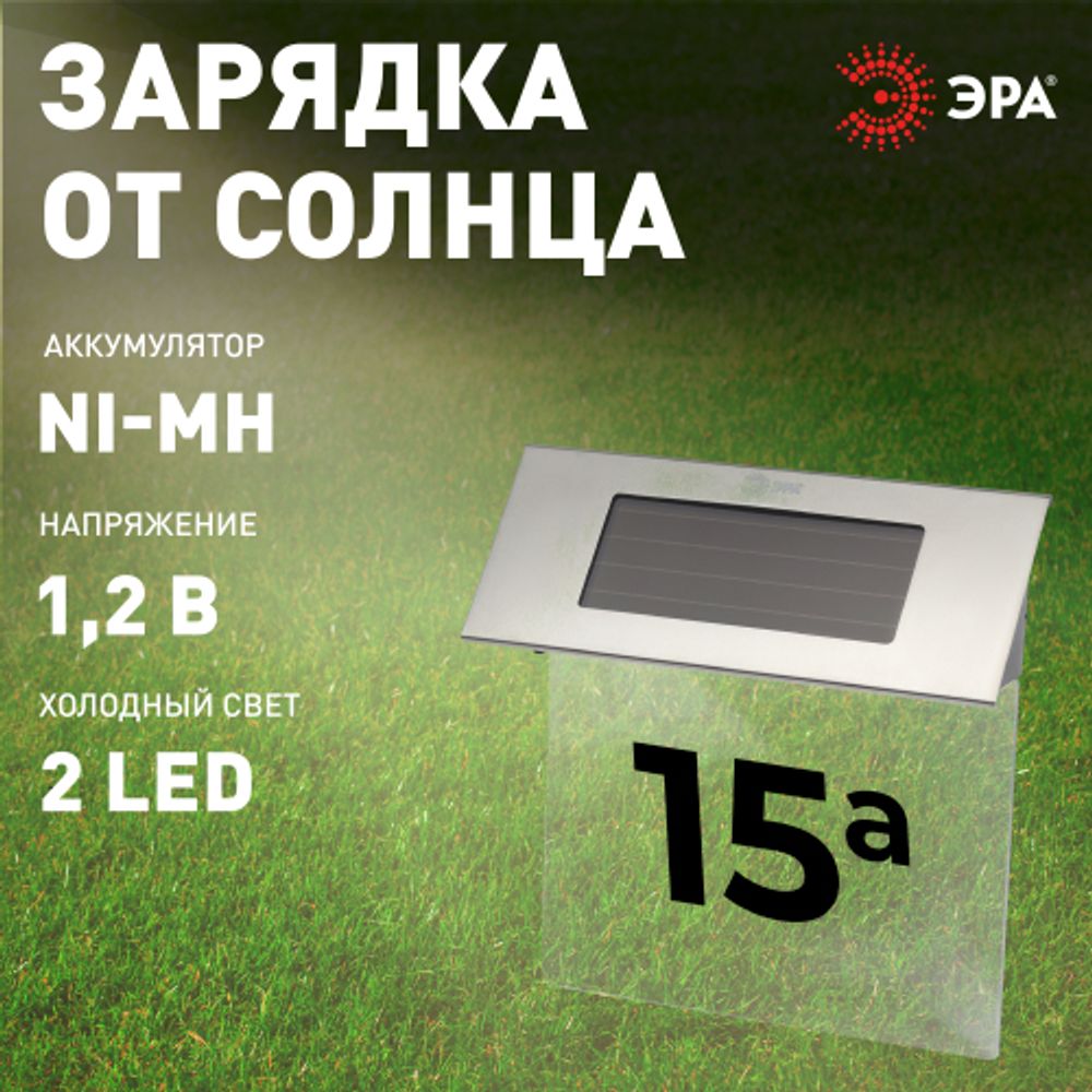 Светильник уличный ЭРА ERASF22-40 на солнечных батареях настенный Номер дома 2 4 LED