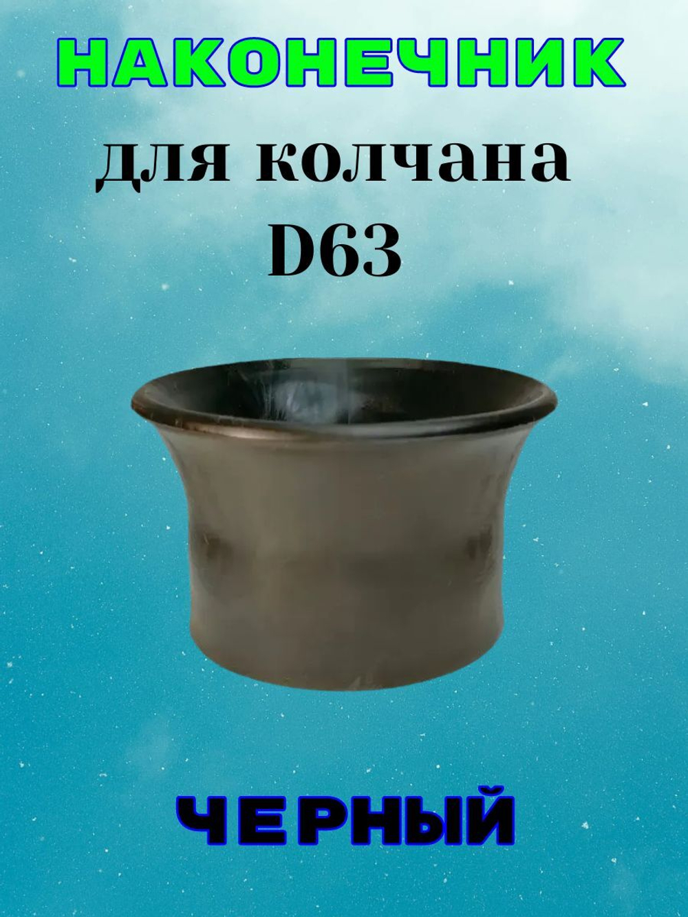 Наконечник черный для колчана (держателя пистолета). D63