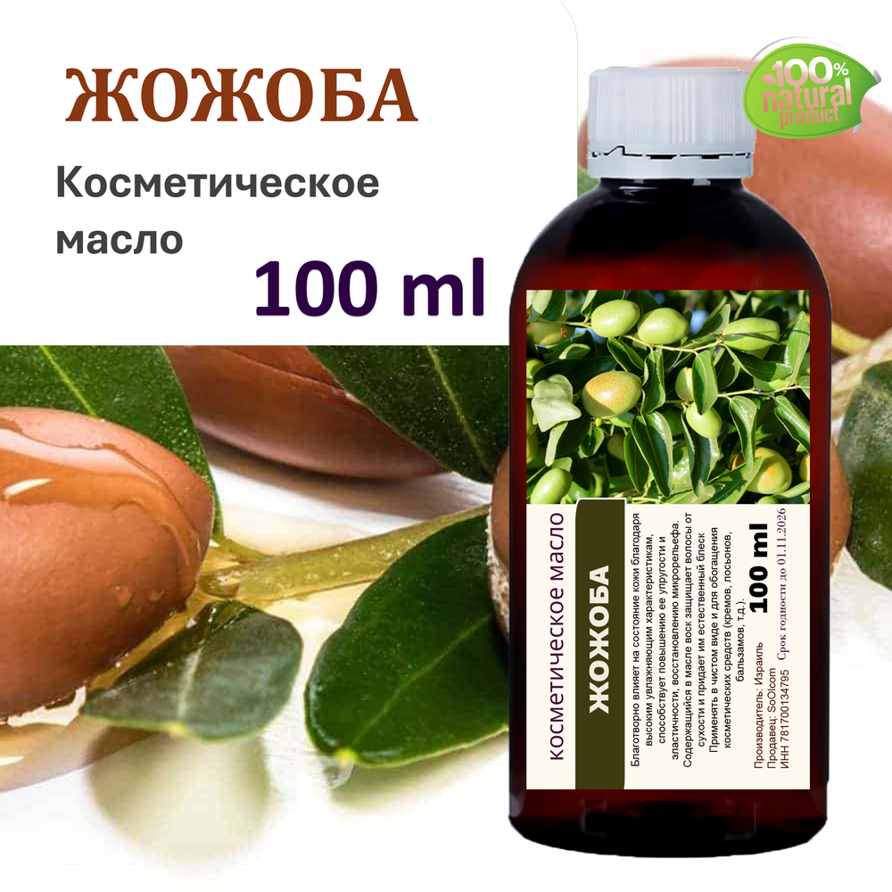 Жожоба масло, косметическое / 100 мл
