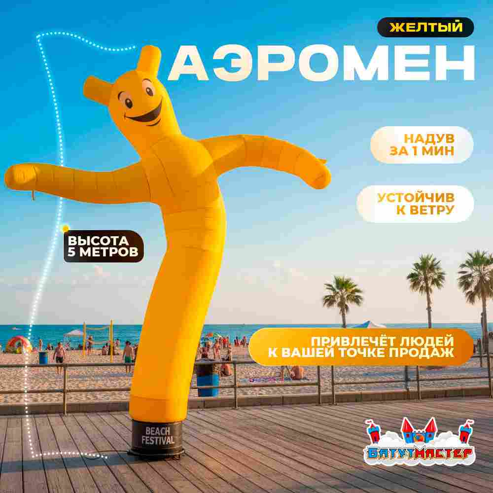 Аэромен «Жёлтый», 5 метров