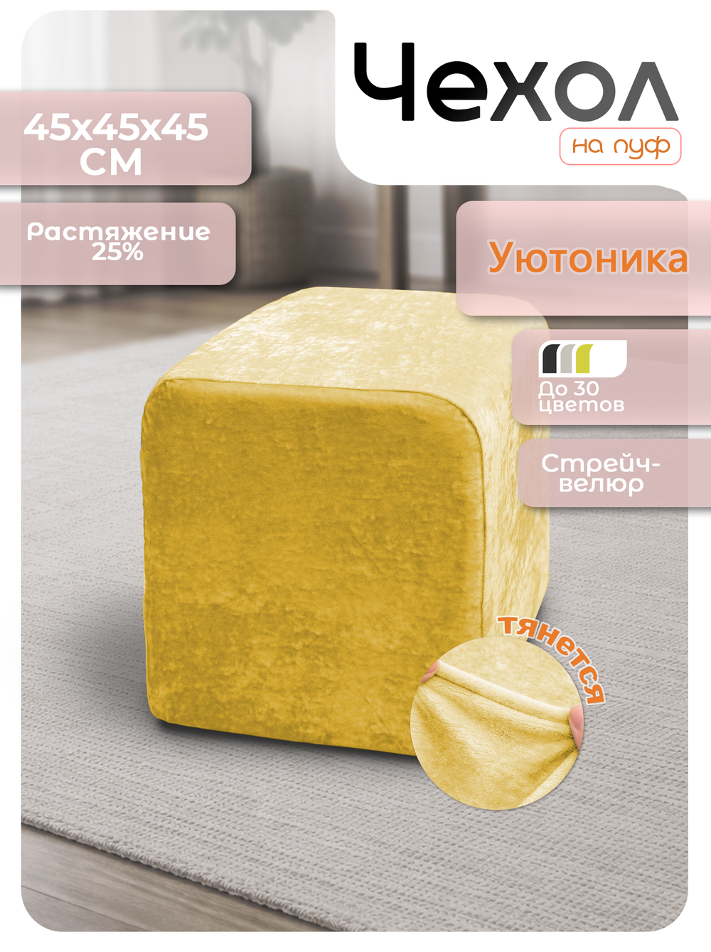 Чехол 45х45х45 на пуфик квадратный/стрейч