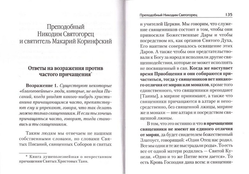 О Святом Причащении