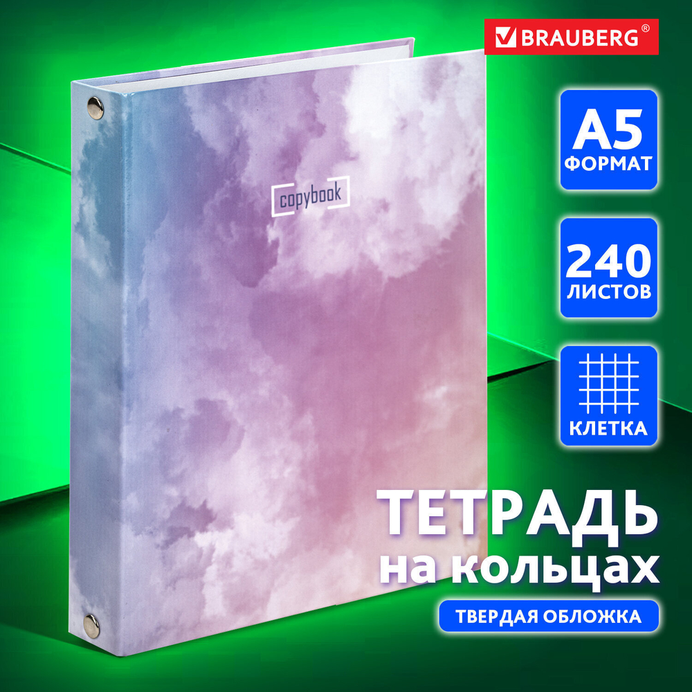 Тетрадь на кольцах А5 (175х215 мм) 240 листов твердый картон клетка BRAUBERG Cloud (4 штуки в упаковке)