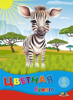 Бумага цветная А4 32л, 16цв "Малыш зебра" на скобе (Апплика)