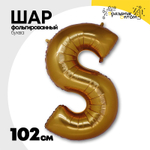 Шар фольгированный Буква S 101,6 см (Золотой)