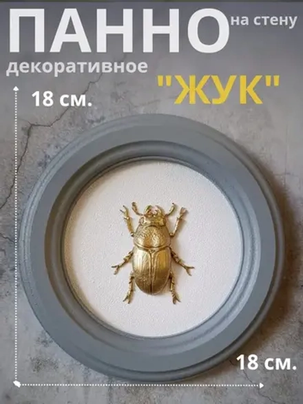 Панно 18 см. насекомые на стену для интерьера Жук