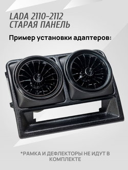 Адаптер дефлектора Lada Granta для ВАЗ 2110-2112 Cтарая панель. Центральное сопло воздуховода. 2 шт.
