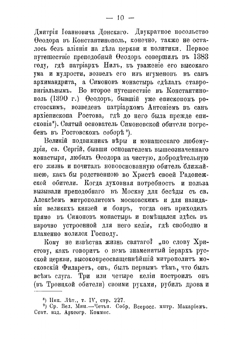 Историческое и археологическое описание Московского ставропигиального первоклассного Симонова монастыря | Токмаков Иван Федорович