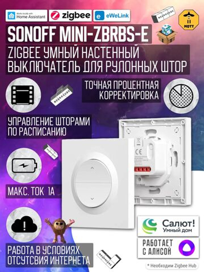 ZigBee Выключатель для штор SONOFF MINI-ZBRBS-E