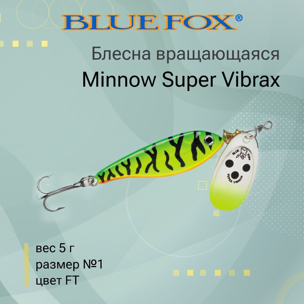 Блесна для рыбалки вертушка Minnow Super Vibrax 3 /S