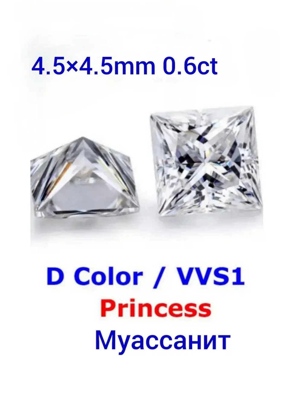Муассанит принцесса 4.5×4.5мм 0.5сt