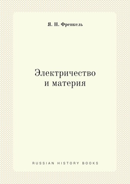 Электричество и материя | Я.Н. Френкель
