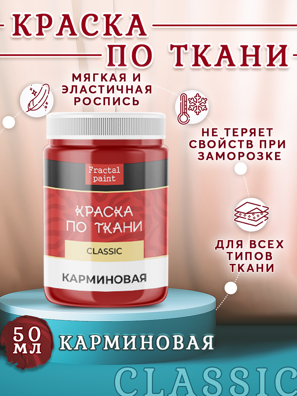 Краска по ткани и обуви, одежды акриловая «Карминовая»