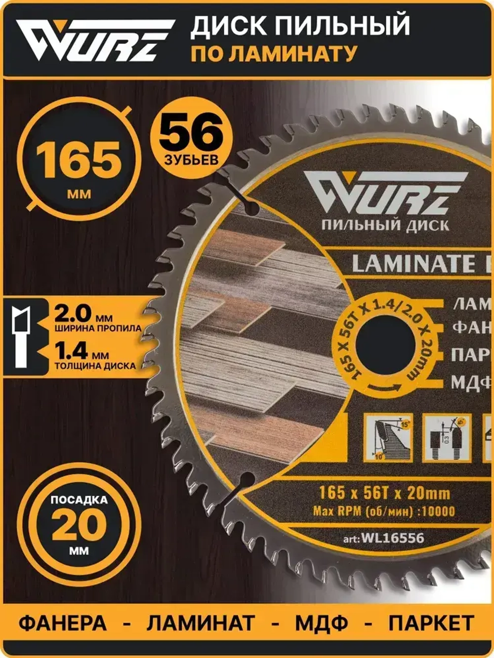 Диск пильный по ламинату 165х56Тх1.4/2.0х20мм WURZ WL16556
