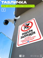 Табличка для частной территории "Подъем запрещен", на дом, для участка, организаций и частных территорий, предупреждающая, 40х30 см, Silver Plane x Айдентика Технолоджи