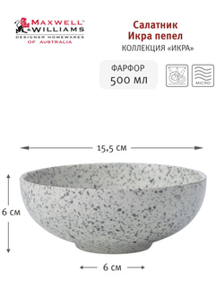 Салатник малый серая Икра Maxwell & Williams