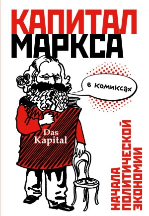 «Капитал» Маркса в комиксах