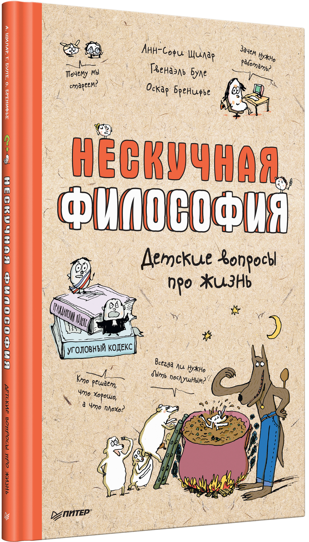 Нескучная философия. Детские вопросы про жизнь