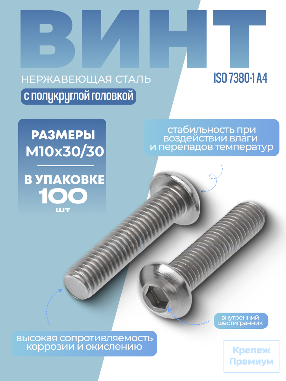 Винт ИСО 7380-1 А4 M 10х30/30 с полукруглой головкой внутренний шестигранник в упак 100 шт