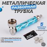 Металлическая трубка MT-10